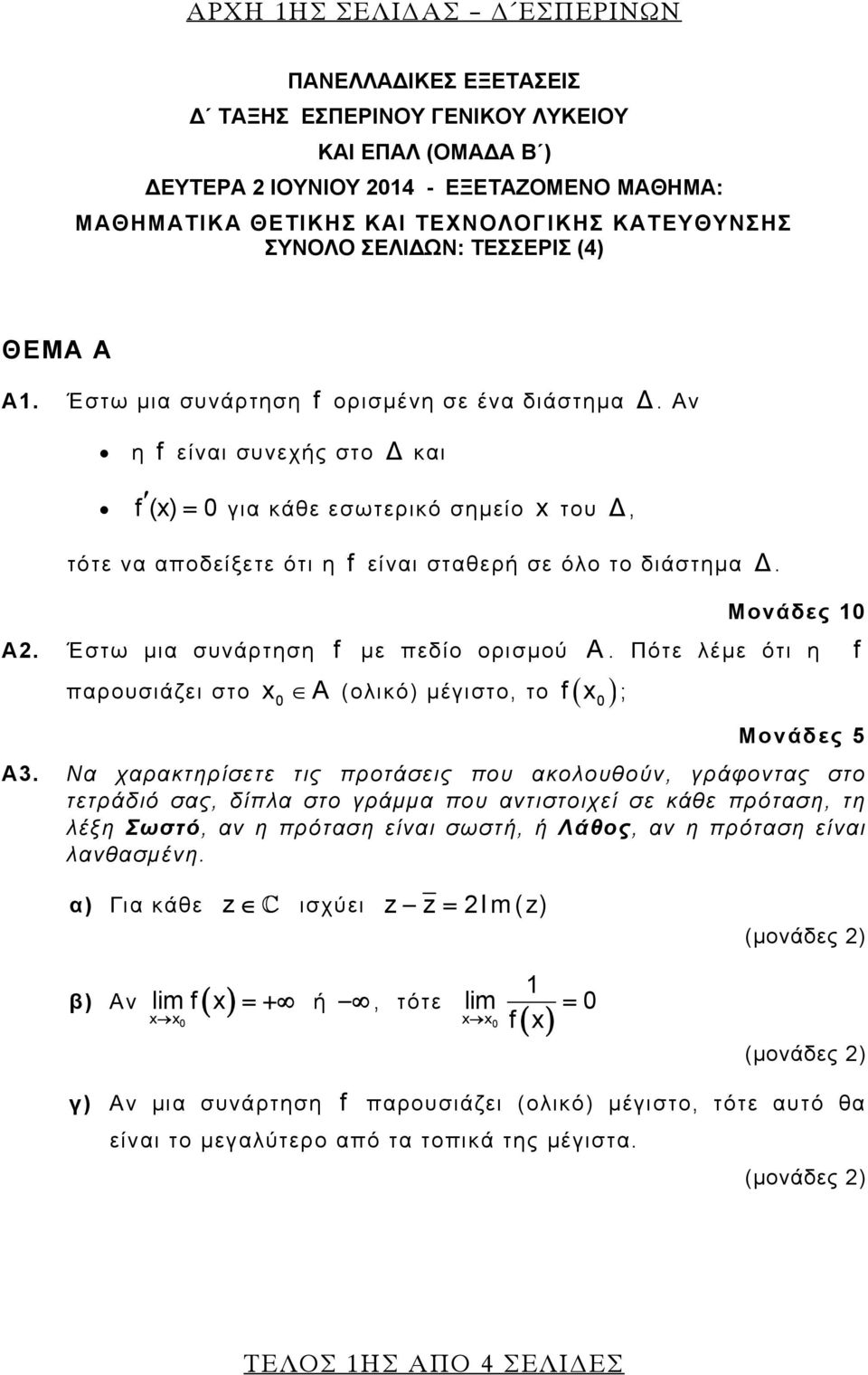 Αν η f είναι συνεχής στο Δ και f(x) = 0 για κάθε εσωτερικό σημείο x του Δ, τότε να αποδείξετε ότι η f είναι σταθερή σε όλο το διάστημα Δ. Μονάδες 10 A. Έστω μια συνάρτηση f με πεδίο ορισμού A.