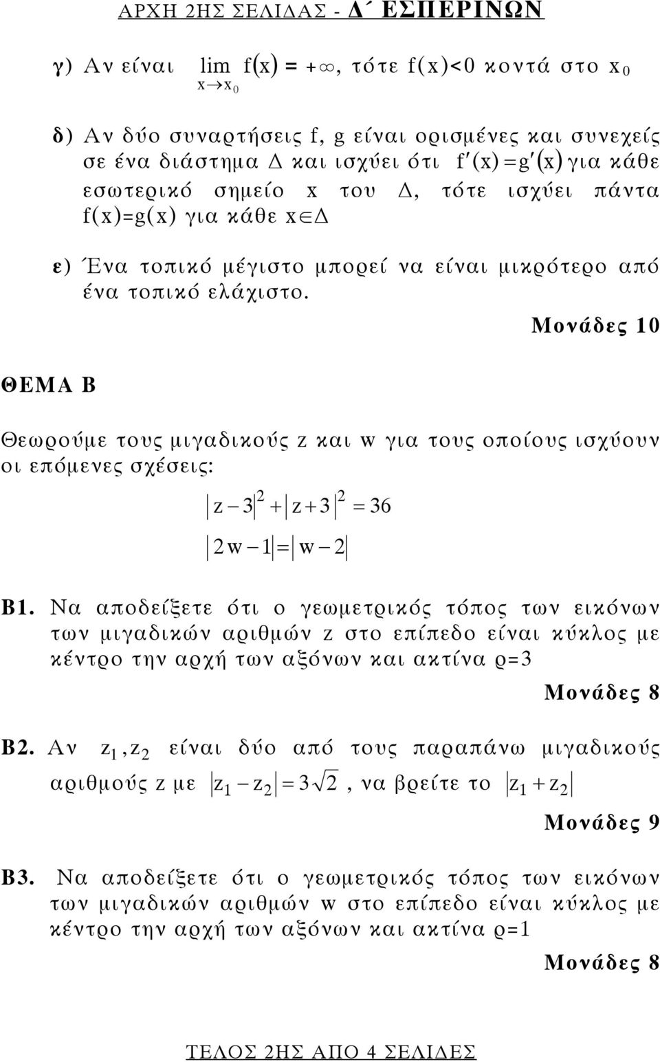 0 Μονάδες 10 Θεωρούμε τους μιγαδικούς z και w για τους οποίους ισχύουν οι επόμενες σχέσεις: z 3 + z+ 3 w 1 = w = 36 B1.