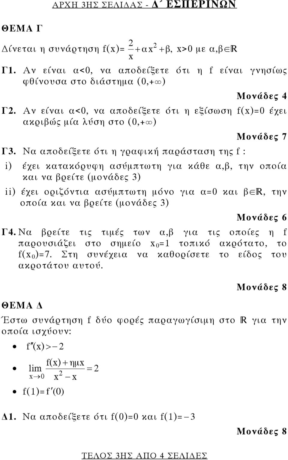 Να αποδείξετε ότι η γραφική παράσταση της f : Μονάδες 7 i) έχει κατακόρυφη ασύμπτωτη για κάθε α,β, την οποία και να βρείτε (μονάδες 3) ii) έχει οριζόντια ασύμπτωτη μόνο για α=0 και βœ, την οποία και