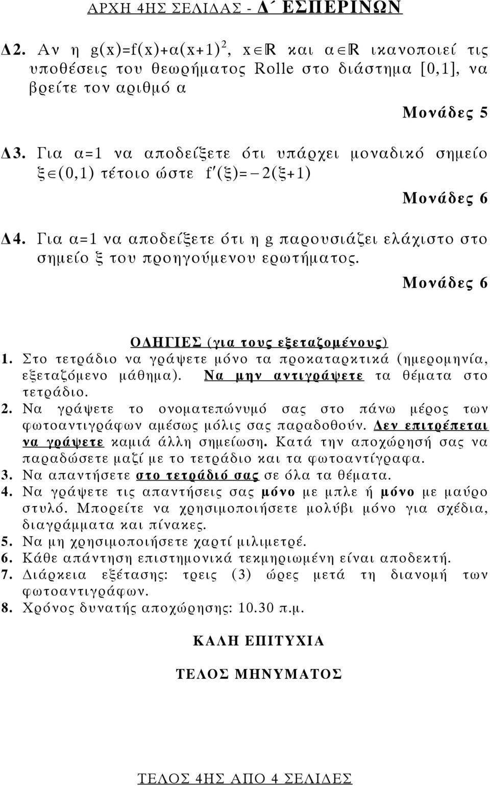 Μονάδες 6 Ο ΗΓΙΕΣ (για τους εξεταζομένους) 1. Στο τετράδιο να γράψετε μόνο τα προκαταρκτικά (ημερομηνία, εξεταζόμενο μάθημα). Να μην αντιγράψετε τα θέματα στο τετράδιο.