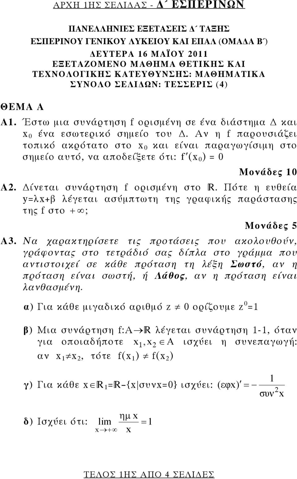 Αν η f παρουσιάζει τοπικό ακρότατο στο x 0 και είναι παραγωγίσιμη στο σημείο αυτό, να αποδείξετε ότι: f (x 0 ) = 0 Μονάδες 10 A. ίνεται συνάρτηση f ορισμένη στο.