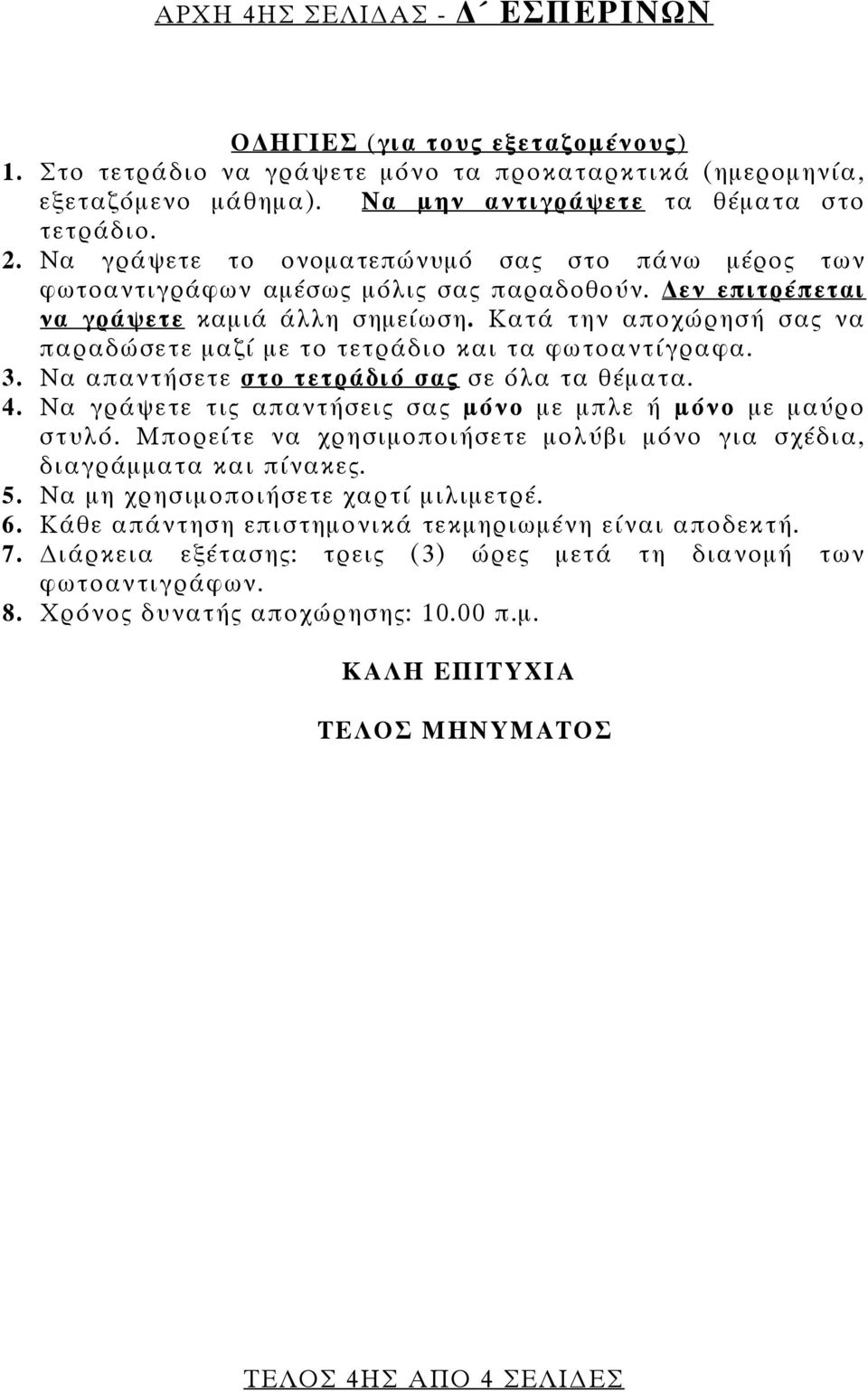 Κατά την αποχώρησή σας να παραδώσετε μαζί με το τετράδιο και τα φωτοαντίγραφα. 3. Να απαντήσετε στο τετράδιό σας σε όλα τα θέματα. 4. Να γράψετε τις απαντήσεις σας μόνο με μπλε ή μόνο με μαύρο στυλό.