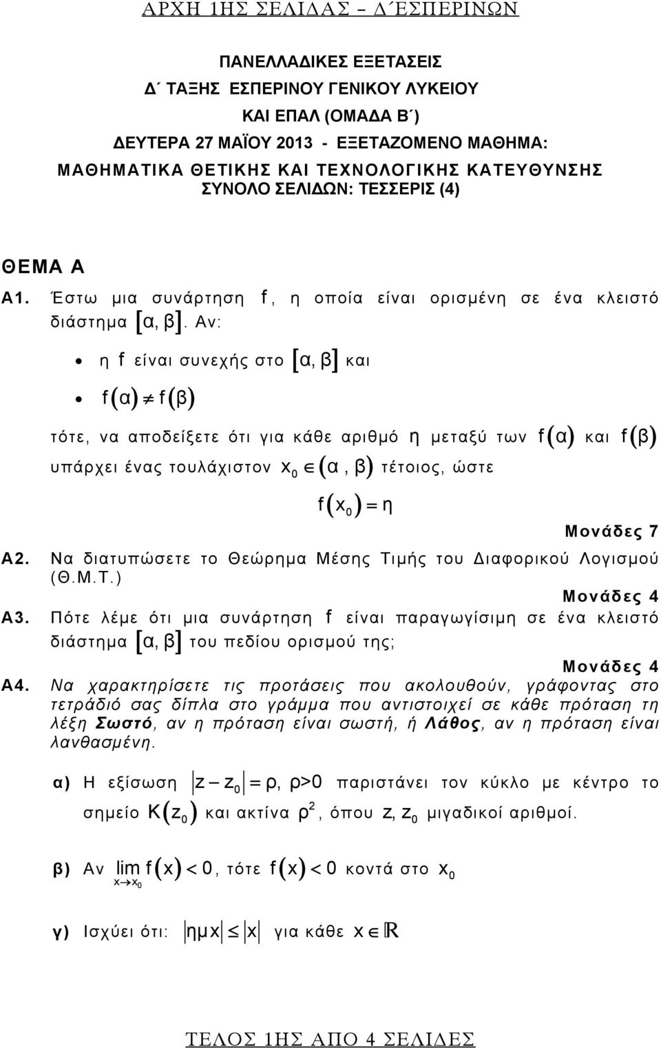 Αν: η f είναι συνεχής στο [ α, β ] και f ( α) f ( β) τότε, να αποδείξετε ότι για κάθε αριθμό η μεταξύ των f ( α ) και f ( β ) υπάρχει ένας τουλάχιστον x ( α, β) τέτοιος, ώστε 0 f( x0 ) = η Μονάδες 7