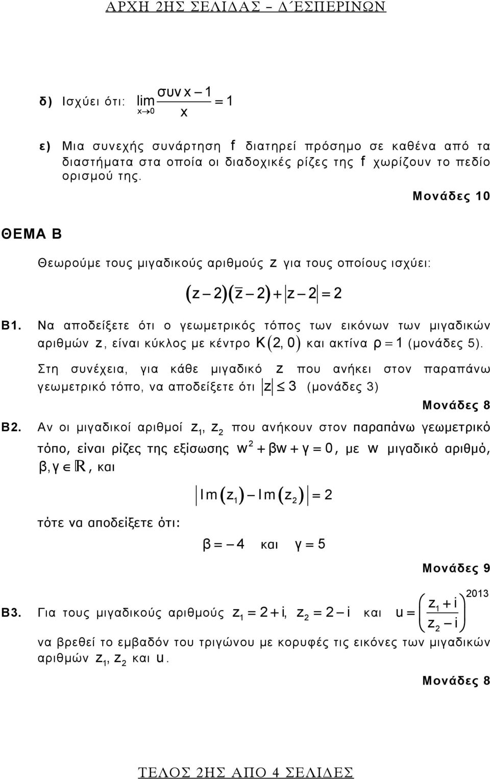 Να αποδείξετε ότι ο γεωμετρικός τόπος των εικόνων των μιγαδικών K,0 και ακτίνα ρ = 1 (μονάδες 5).