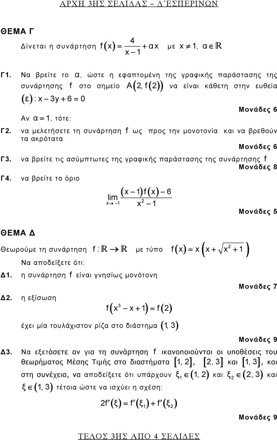 να μελετήσετε τη συνάρτηση f ως προς την μονοτονία και να βρεθούν τα ακρότατα Μονάδες 6 Γ3. να βρείτε τις ασύμπτωτες της γραφικής παράστασης της συνάρτησης f Γ4.