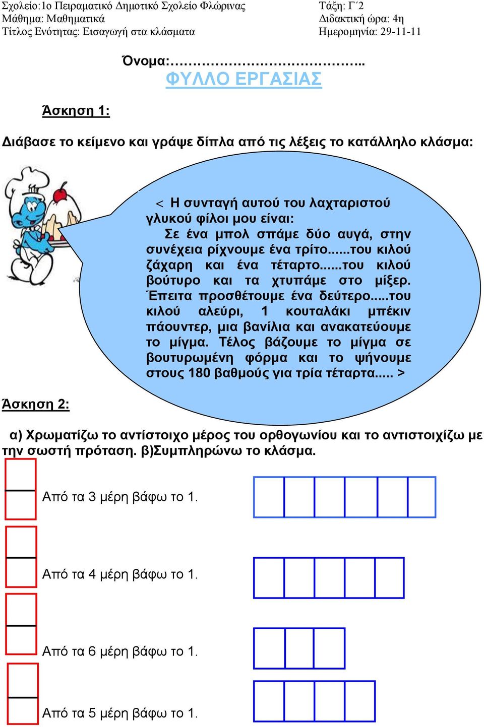 ξίρλνπκε έλα ηξίην...ηνπ θηινύ δάραξε θαη έλα ηέηαξην...ηνπ θηινύ βνύηπξν θαη ηα ρηππάκε ζην κίμεξ. Έπεηηα πξνζζέηνπκε έλα δεύηεξν.