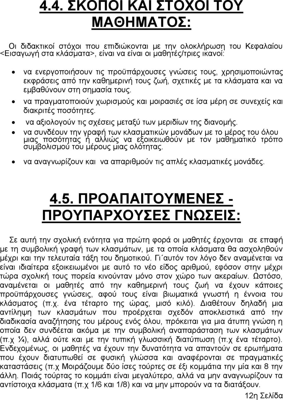 λα πξαγκαηνπνηνύλ ρσξηζκνύο θαη κνηξαζηέο ζε ίζα κέξε ζε ζπλερείο θαη δηαθξηηέο πνζόηεηεο. λα αμηνινγνύλ ηηο ζρέζεηο κεηαμύ ησλ κεξηδίσλ ηεο δηαλνκήο.