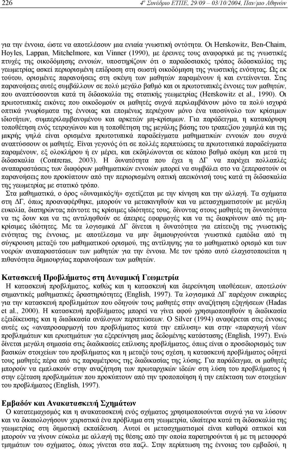 της γεωµετρίας ασκεί περιορισµένη επίδραση στη σωστή οικοδόµηση της γνωστικής ενότητας. Ως εκ τούτου, ορισµένες παρανοήσεις στη σκέψη των µαθητών παραµένουν ή και εντείνονται.