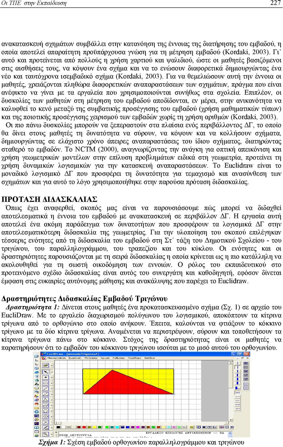 ταυτόχρονα ισεµβαδικό σχήµα (Kordaki, 2003).