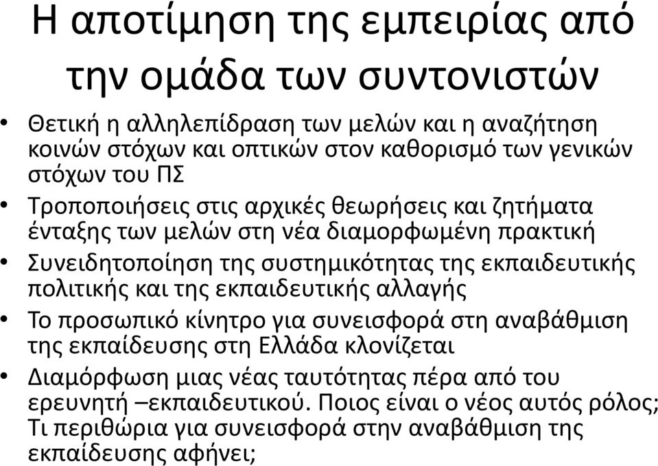 της εκπαιδευτικής πολιτικής και της εκπαιδευτικής αλλαγής Το προσωπικό κίνητρο για συνεισφορά στη αναβάθμιση της εκπαίδευσης στη Ελλάδα κλονίζεται