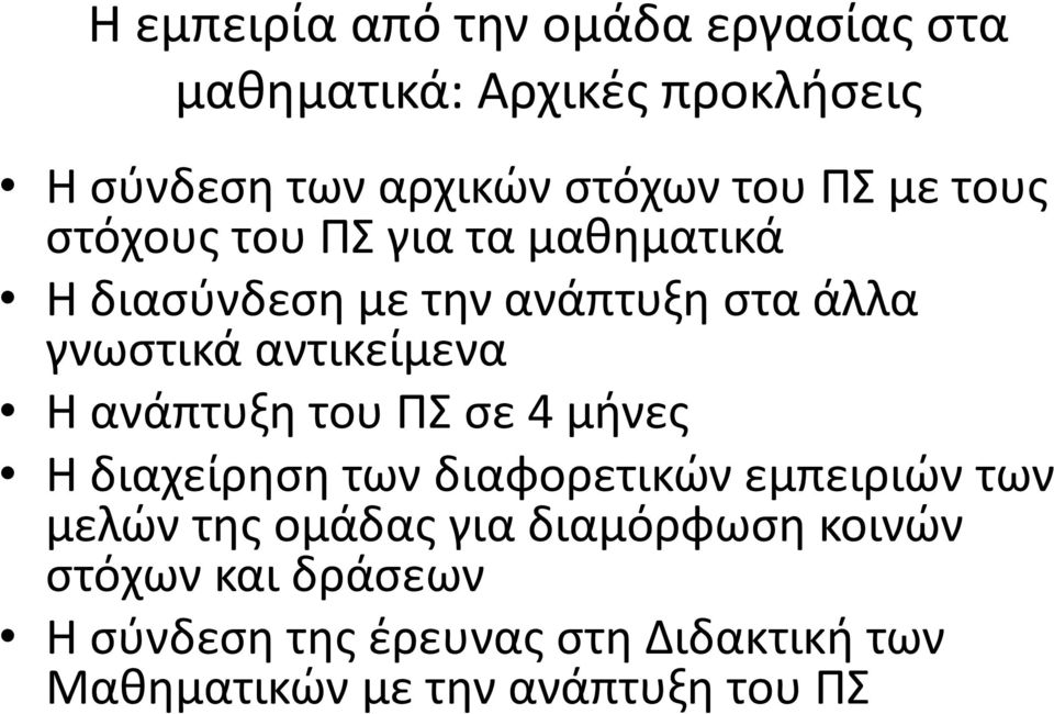 Η ανάπτυξη του ΠΣ σε 4 μήνες Η διαχείρηση των διαφορετικών εμπειριών των μελών της ομάδας για