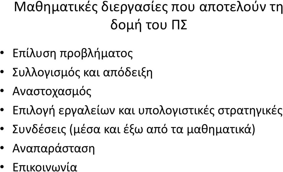 Αναστοχασμός Επιλογή εργαλείων και υπολογιστικές