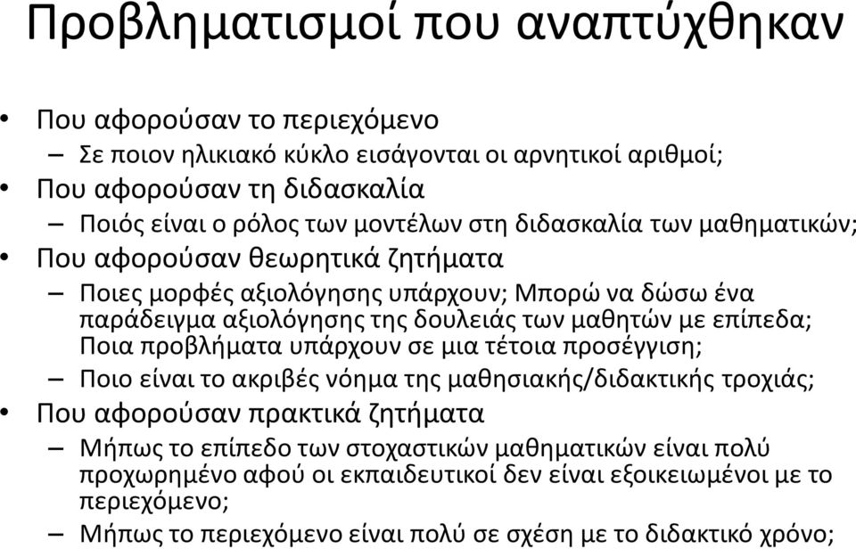 με επίπεδα; Ποια προβλήματα υπάρχουν σε μια τέτοια προσέγγιση; Ποιο είναι το ακριβές νόημα της μαθησιακής/διδακτικής τροχιάς; Που αφορούσαν πρακτικά ζητήματα Μήπως το επίπεδο