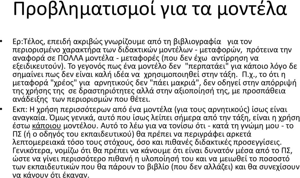 αντίρρηση να εξειδικευτούν). Το γεγονός πως ένα μοντέλο δεν "περπατάει" για κάποιο λόγο δε σημαίνει πως δεν είναι καλή ιδέα να χρ