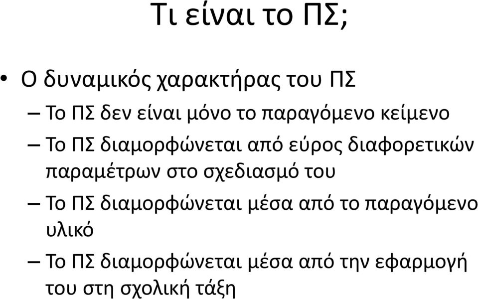 παραμέτρων στο σχεδιασμό του Το ΠΣ διαμορφώνεται μέσα από το