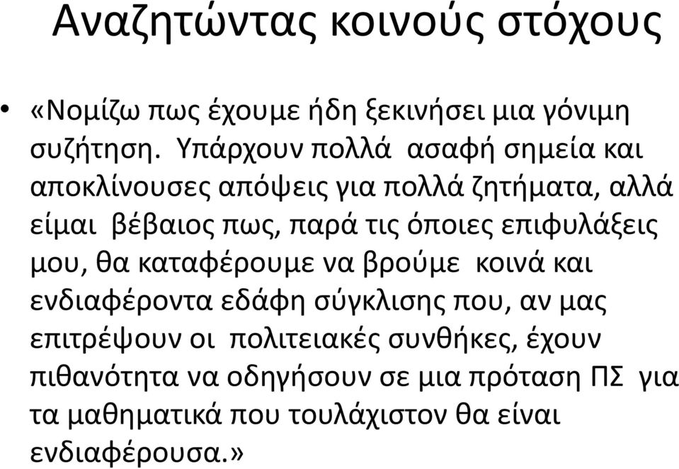 όποιες επιφυλάξεις μου, θα καταφέρουμε να βρούμε κοινά και ενδιαφέροντα εδάφη σύγκλισης που, αν μας