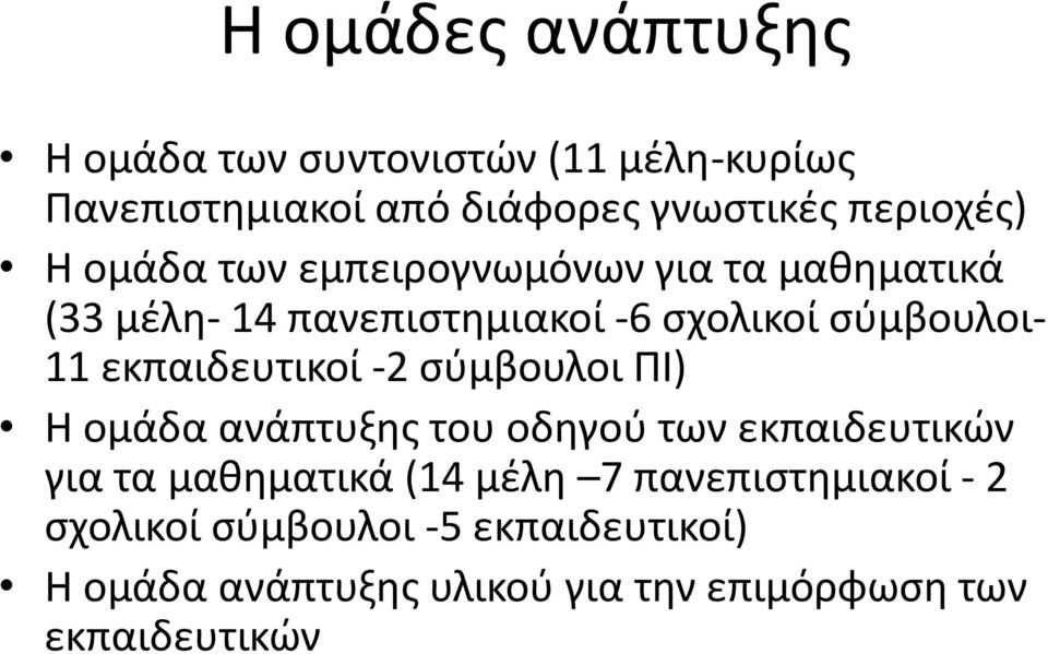 εκπαιδευτικοί -2 σύμβουλοι ΠΙ) Η ομάδα ανάπτυξης του οδηγού των εκπαιδευτικών για τα μαθηματικά (14 μέλη 7