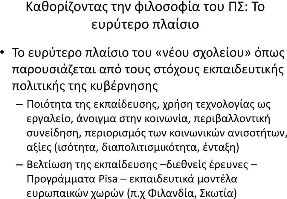 στην κοινωνία, περιβαλλοντική συνείδηση, περιορισμός των κοινωνικών ανισοτήτων, αξίες (ισότητα, διαπολιτισμικότητα,