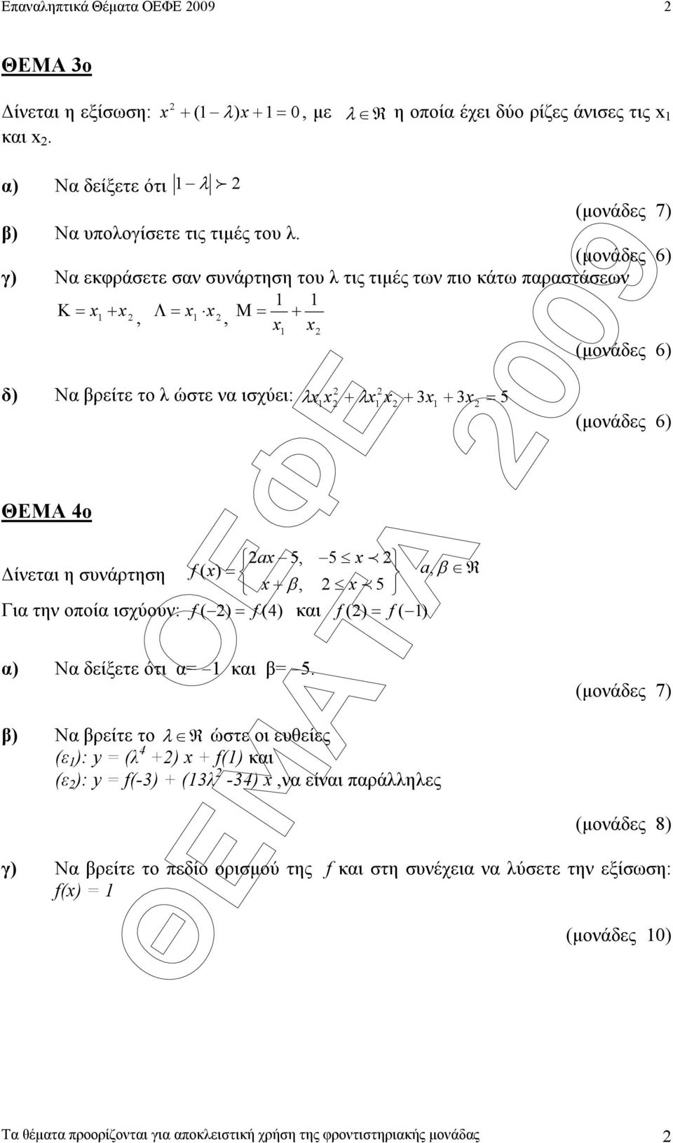 5, 5 x ίνεται η συνάρτηση f ( x) = a, β R x + β, x 5 Για την οποία ισχύουν: f ( ) = f (4) και f ( ) = f ( ) α) Να δείξετε ότι α= και β= 5.