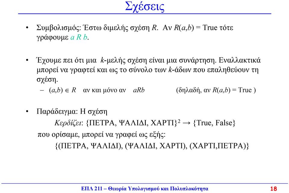 Εναλλακτικά μπορεί να γραφτεί και ως το σύνολο των k-άδων που επαληθεύουν τη σχέση.