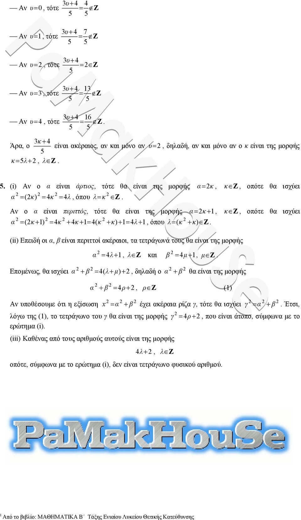 μ, μ Z Επομένως, θ ισχύει β ( λ, δηλδή ο β θ είνι της μορφής Αν υποθέσουμε ότι η εξίσωση β ρ, ρ Z () x β έχει κέρι ρίζ γ θ ισχύει γ β Έτσι, λόγω της (), το τετράγωνο του γ θ είνι της μορφής γ ρ, που