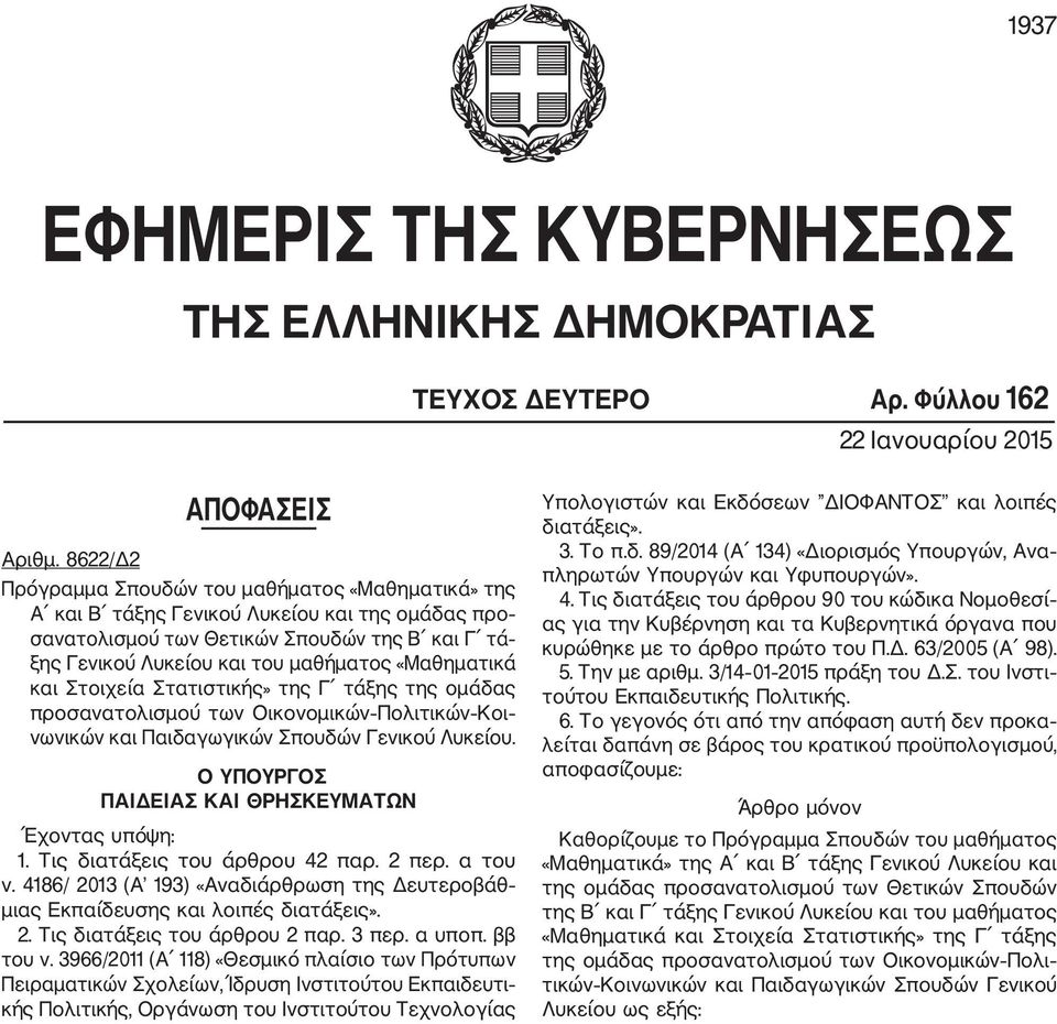 μαθήματος «Μαθηματικά και Στοιχεία Στατιστικής» της Γ τάξης της ομάδας προσανατολισμού των Οικονομικών Πολιτικών Κοι νωνικών και Παιδαγωγικών Σπουδών Γενικού Λυκείου.