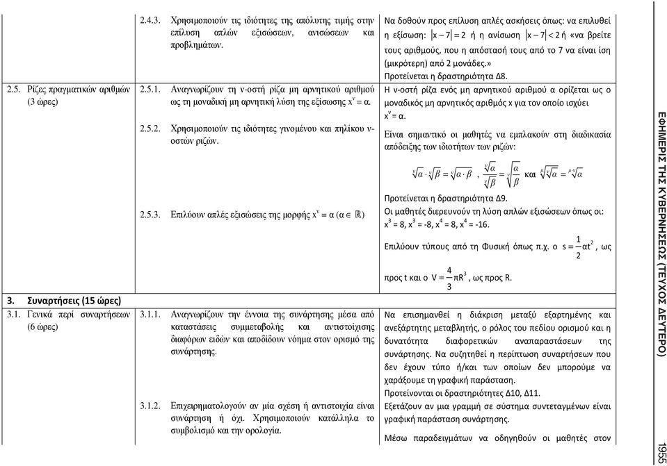 Επιλύουν απλές εξισώσεις της μορφής x ν = α (α ) = = 3.1.