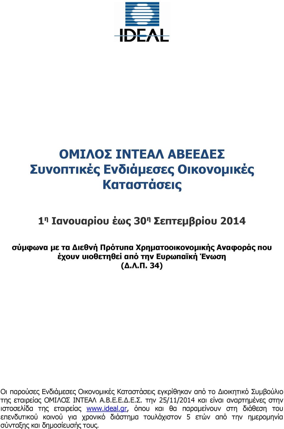 34) Οι παρούσες Ενδιάμεσες Οικονομικές Καταστάσεις εγκρίθηκαν από το Διοικητικό Συ