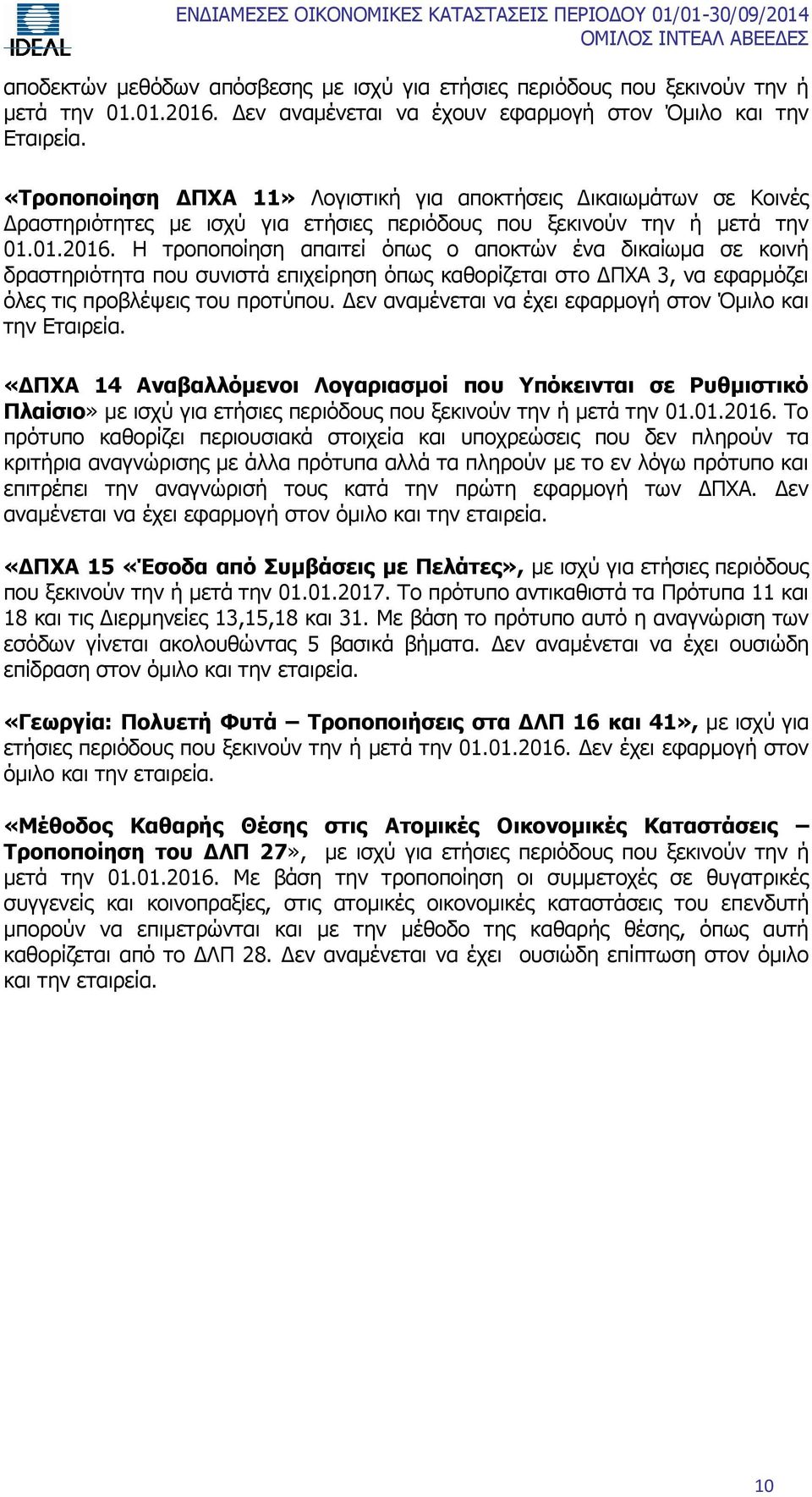 H τροποποίηση απαιτεί όπως ο αποκτών ένα δικαίωμα σε κοινή δραστηριότητα που συνιστά επιχείρηση όπως καθορίζεται στο ΔΠΧΑ 3, να εφαρμόζει όλες τις προβλέψεις του προτύπου.