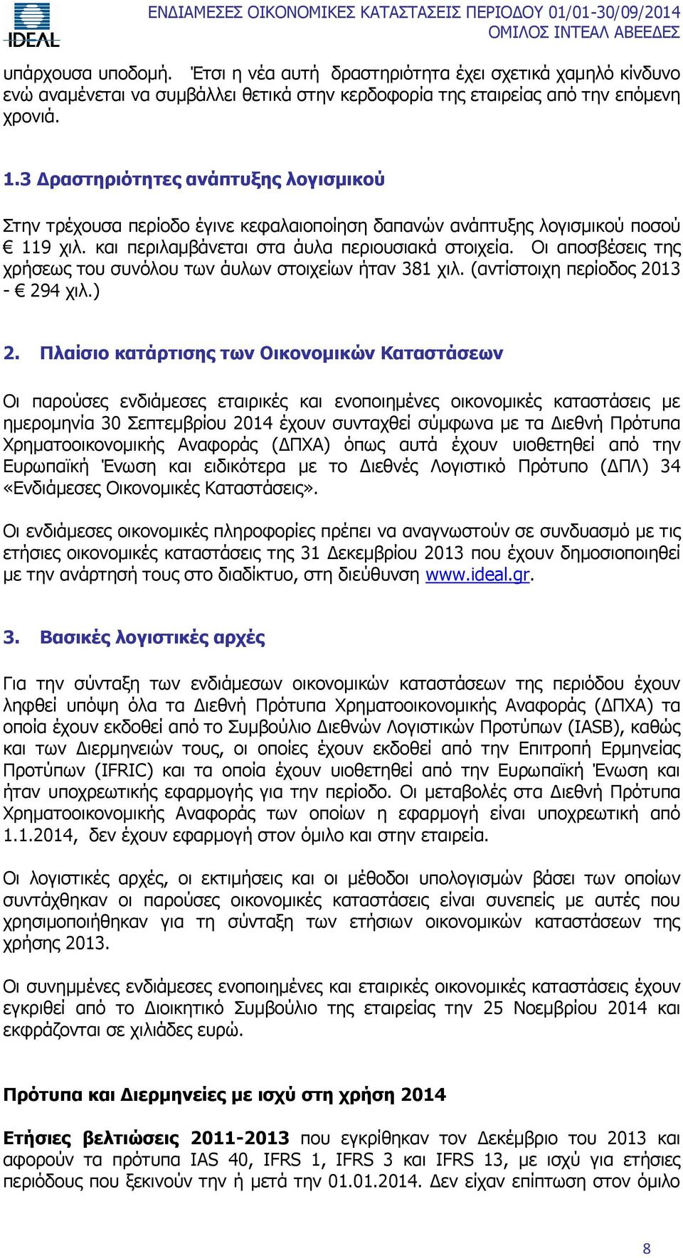 Οι αποσβέσεις της χρήσεως του συνόλου των άυλων στοιχείων ήταν 381 χιλ. (αντίστοιχη περίοδος 2013-294 χιλ.) 2.