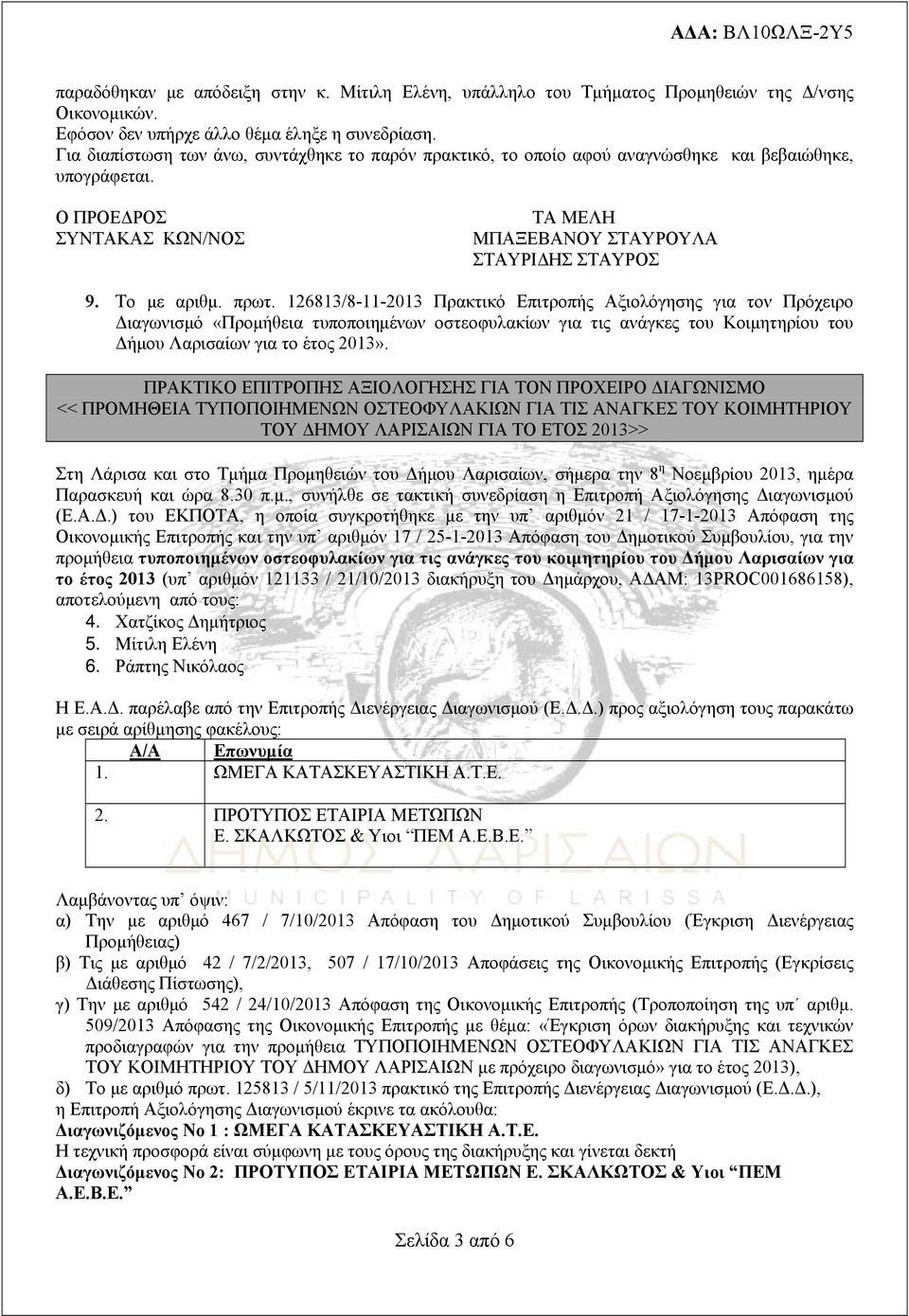 126813/8-11-2013 Πρακτικό Επιτροπής Αξιολόγησης για τον Πρόχειρο Διαγωνισμό «Προμήθεια τυποποιημένων οστεοφυλακίων για τις ανάγκες του Κοιμητηρίου του Δήμου Λαρισαίων για το έτος 2013».