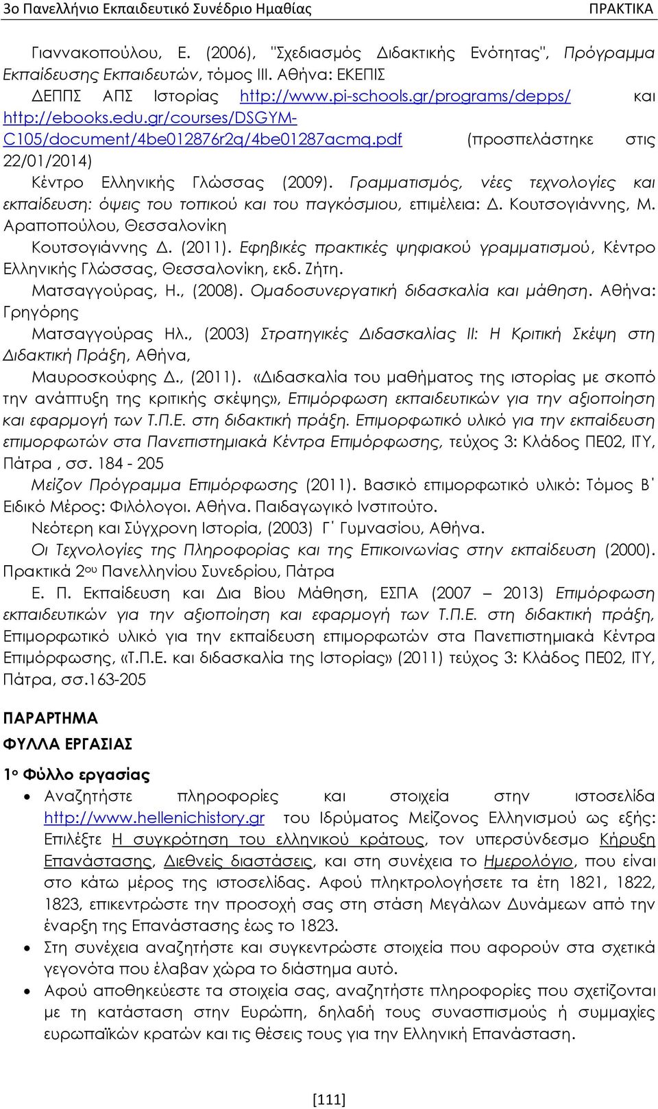 pdf (προσπελάστηκε στις 22/01/2014) Κέντρο Ελληνικής Γλώσσας (2009). Γραμματισμός, νέες τεχνολογίες και εκπαίδευση: όψεις του τοπικού και του παγκόσμιου, επιμέλεια: Δ. Κουτσογιάννης, Μ.