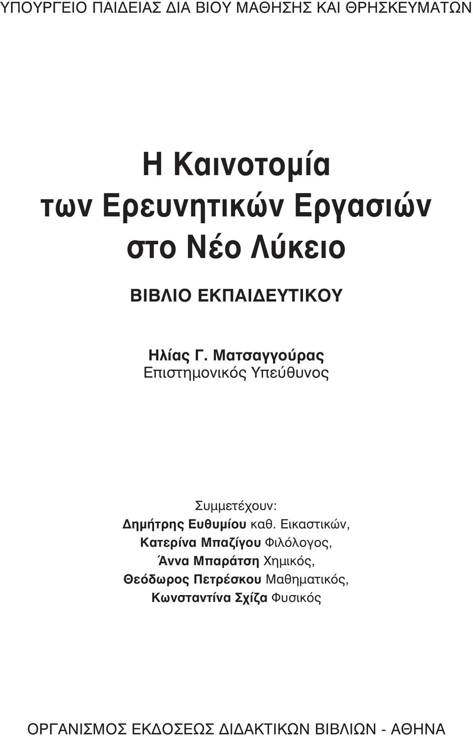 Ματσαγγούρας Επιστημονικός Υπεύθυνος Συμμετέχουν: Δημήτρης Ευθυμίου καθ.