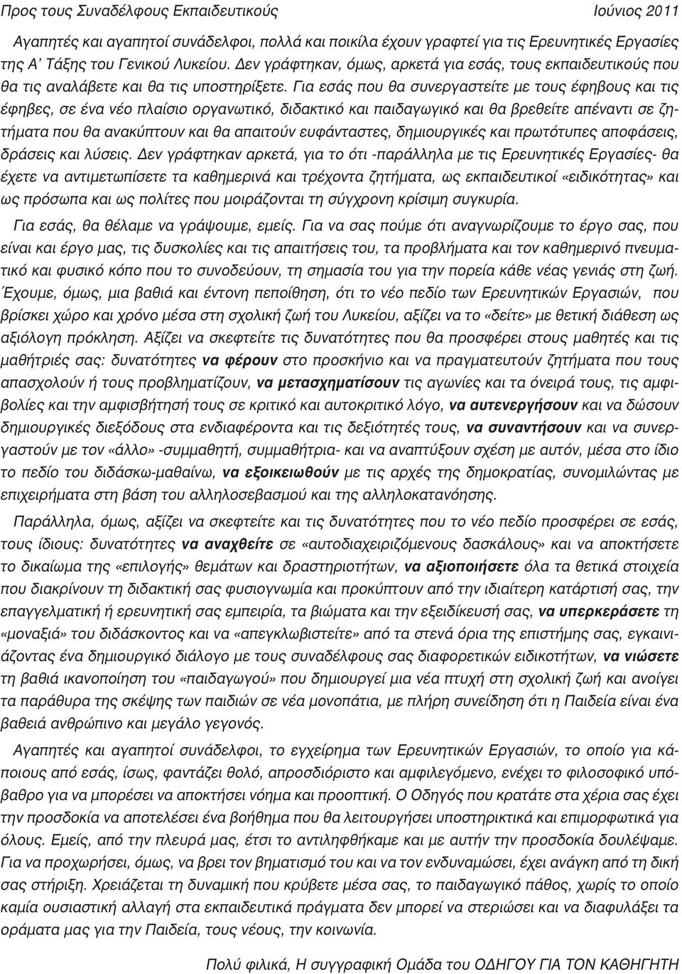 Για εσάς που θα συνεργαστείτε με τους έφηβους και τις έφηβες, σε ένα νέο πλαίσιο οργανωτικό, διδακτικό και παιδαγωγικό και θα βρεθείτε απέναντι σε ζητήματα που θα ανακύπτουν και θα απαιτούν