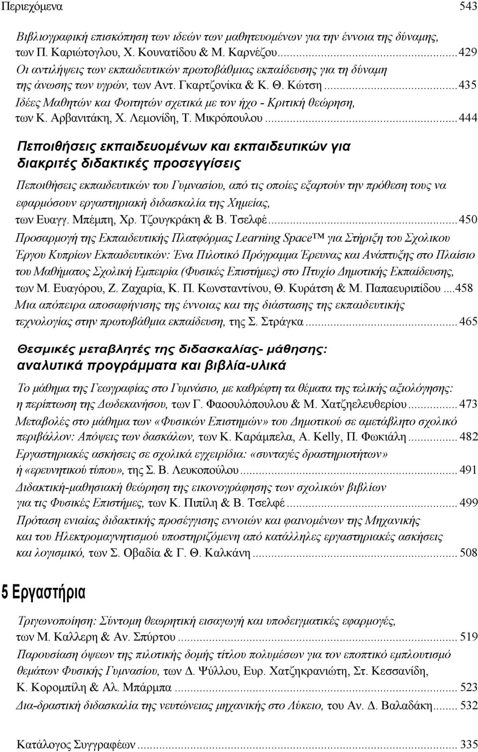 ..435 Ιδέες Μαθητών και Φοιτητών σχετικά µε τον ήχο - Κριτική θεώρηση, των Κ. Αρβανιτάκη, Χ. Λεµονίδη, Τ. Μικρόπουλου.