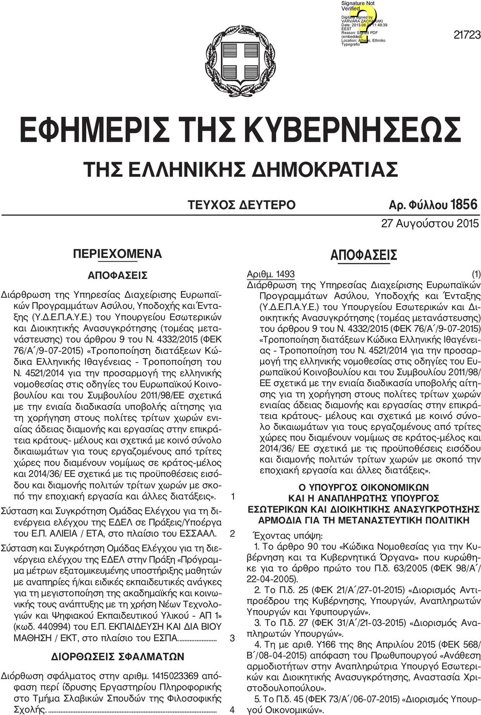 4332/2015 (ΦΕΚ 76/Α /9 07 2015) «Τροποποίηση διατάξεων Κώ δικα Ελληνικής Ιθαγένειας Τροποποίηση του Ν.