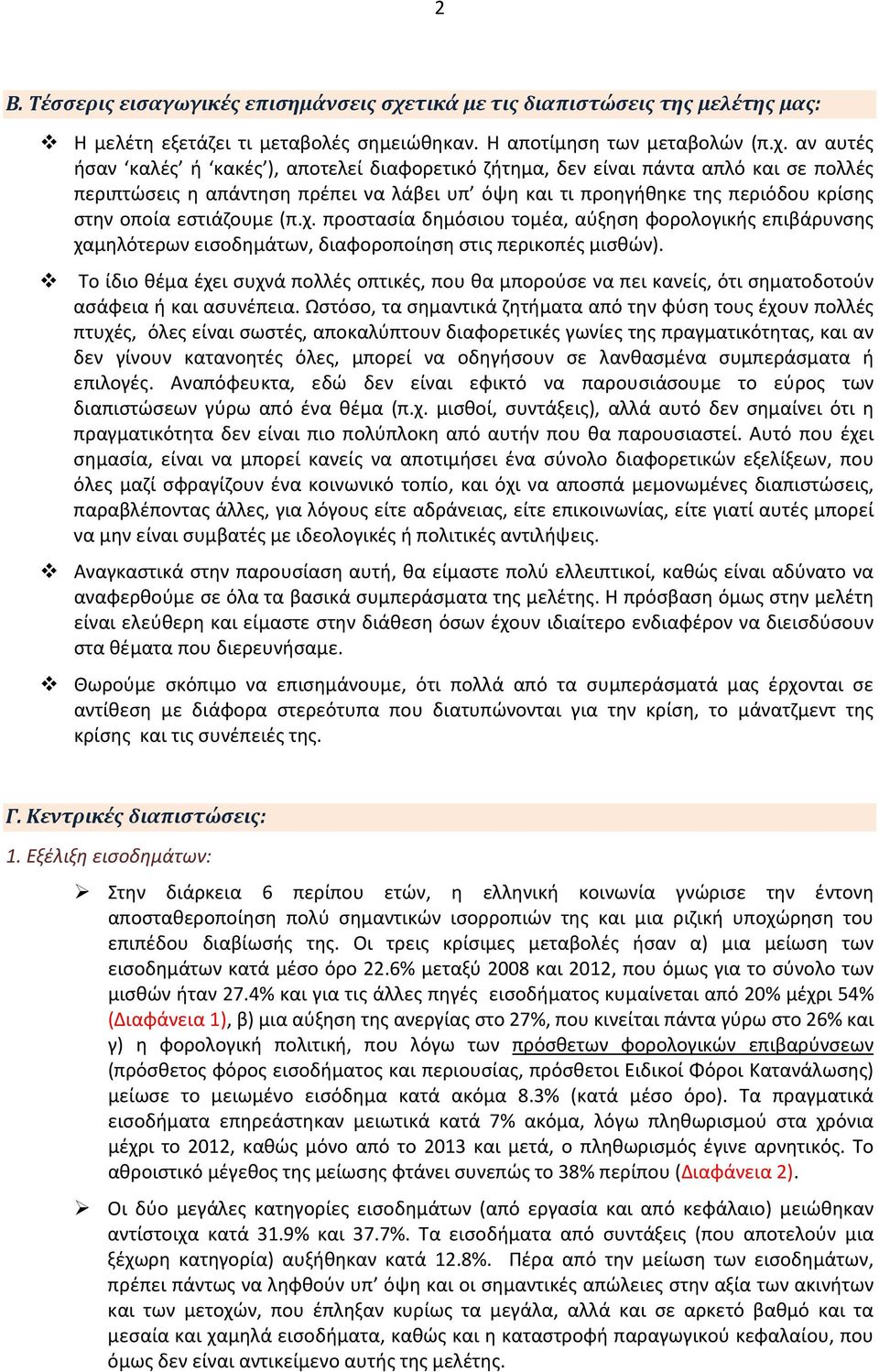 αν αυτές ήσαν καλές ή κακές ), αποτελεί διαφορετικό ζήτημα, δεν είναι πάντα απλό και σε πολλές περιπτώσεις η απάντηση πρέπει να λάβει υπ όψη και τι προηγήθηκε της περιόδου κρίσης στην οποία