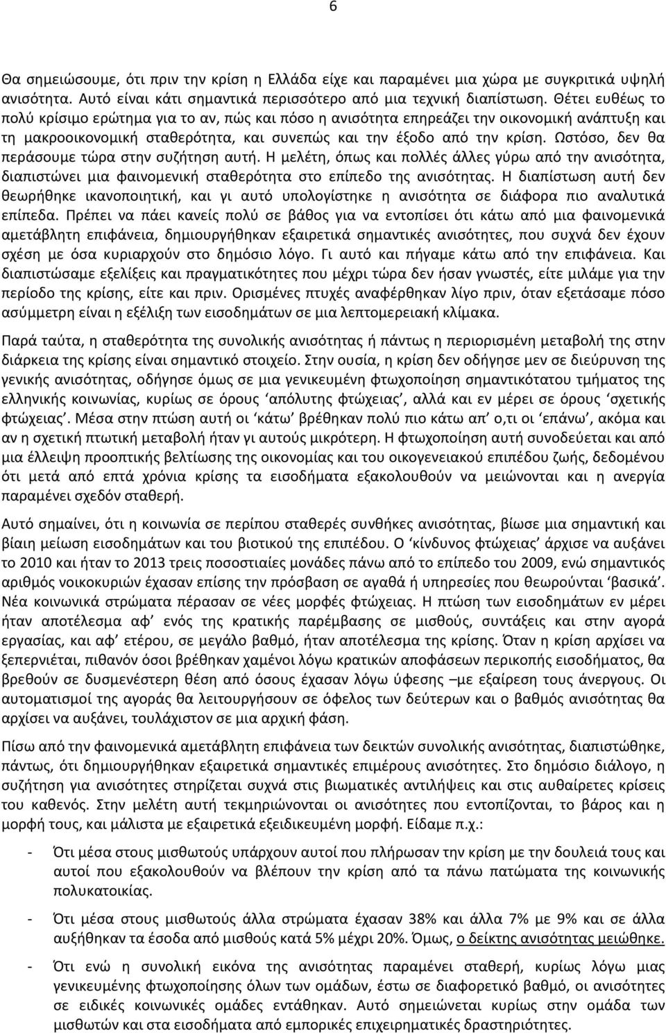 Ωστόσο, δεν θα περάσουμε τώρα στην συζήτηση αυτή. Η μελέτη, όπως και πολλές άλλες γύρω από την ανισότητα, διαπιστώνει μια φαινομενική σταθερότητα στο επίπεδο της ανισότητας.