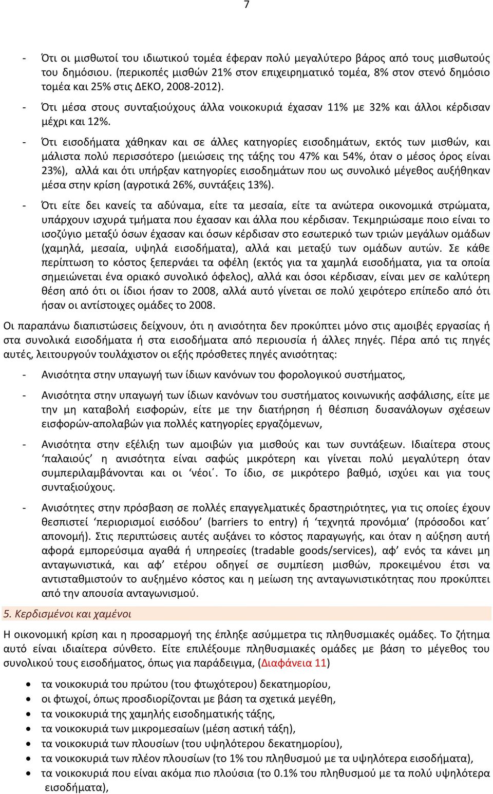 - Ότι μέσα στους συνταξιούχους άλλα νοικοκυριά έχασαν 11% με 32% και άλλοι κέρδισαν μέχρι και 12%.