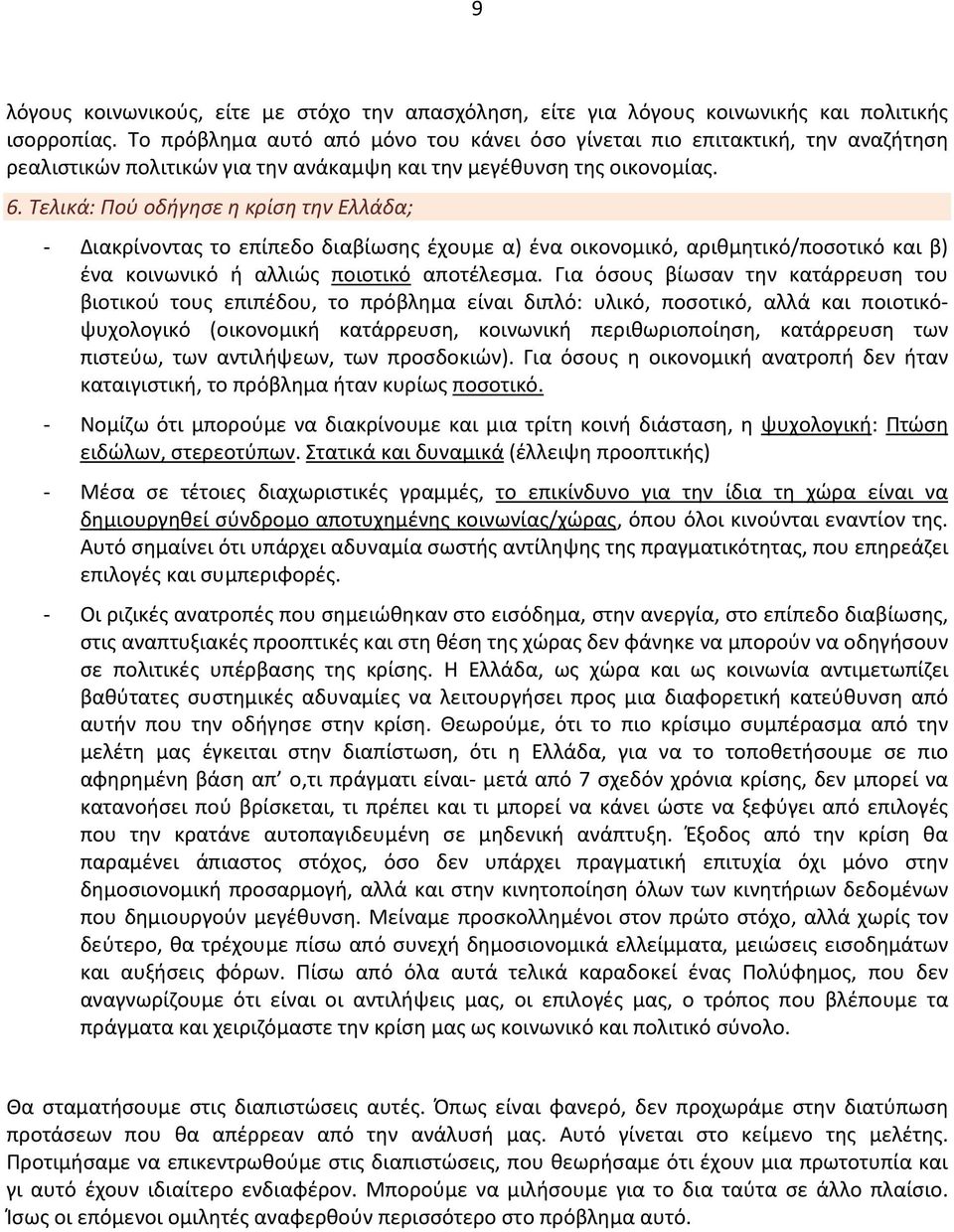 Τελικά: Πού οδήγησε η κρίση την Ελλάδα; - Διακρίνοντας το επίπεδο διαβίωσης έχουμε α) ένα οικονομικό, αριθμητικό/ποσοτικό και β) ένα κοινωνικό ή αλλιώς ποιοτικό αποτέλεσμα.