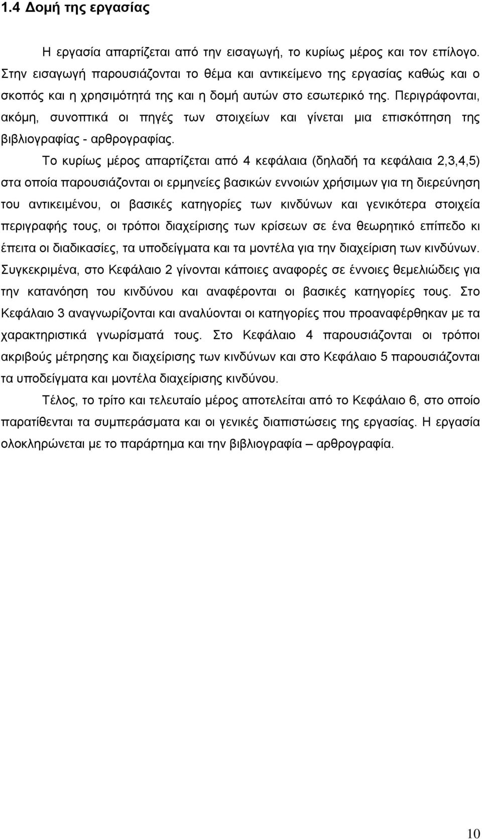 Πεξηγξάθνληαη, αθφκε, ζπλνπηηθά νη πεγέο ησλ ζηνηρείσλ θαη γίλεηαη κηα επηζθφπεζε ηεο βηβιηνγξαθίαο - αξζξνγξαθίαο.