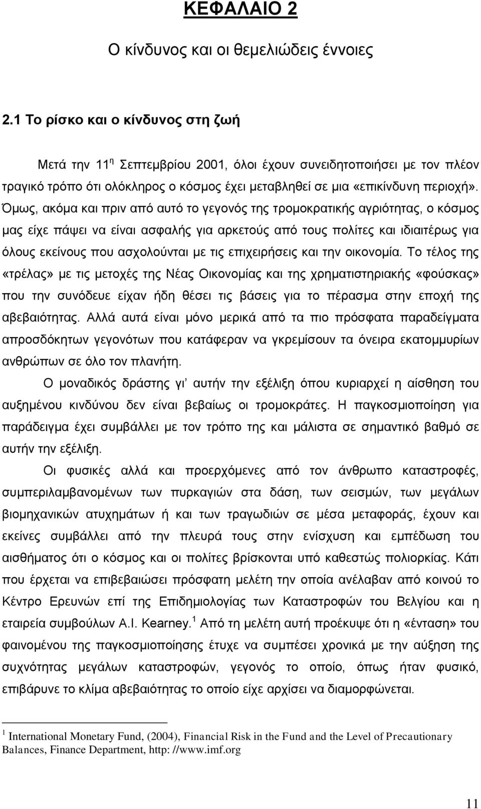 κσο, αθφκα θαη πξηλ απφ απηφ ην γεγνλφο ηεο ηξνκνθξαηηθήο αγξηφηεηαο, ν θφζκνο καο είρε πάςεη λα είλαη αζθαιήο γηα αξθεηνχο απφ ηνπο πνιίηεο θαη ηδηαηηέξσο γηα φινπο εθείλνπο πνπ αζρνινχληαη κε ηηο