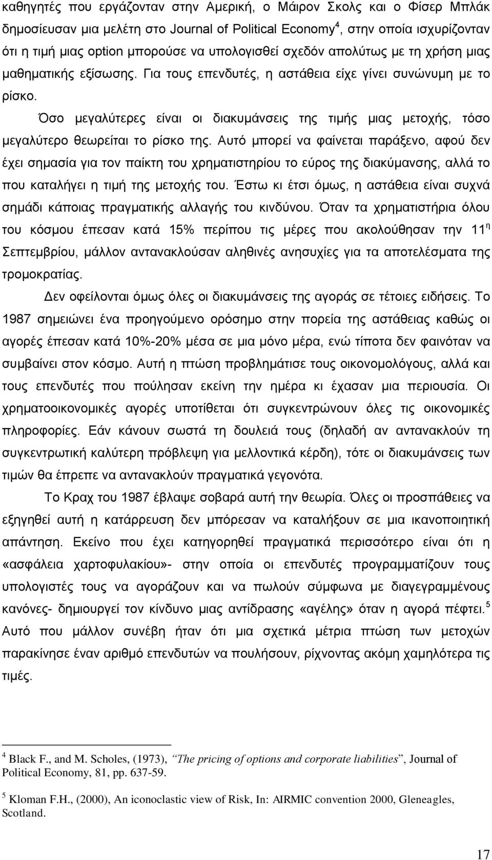 ζν κεγαιχηεξεο είλαη νη δηαθπκάλζεηο ηεο ηηκήο κηαο κεηνρήο, ηφζν κεγαιχηεξν ζεσξείηαη ην ξίζθν ηεο.