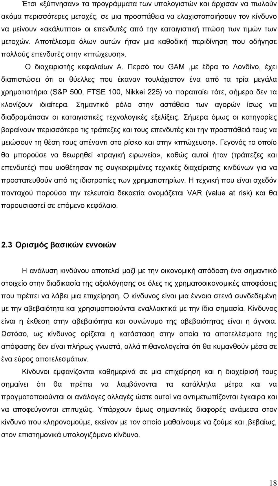 Πεξζφ ηνπ GAM,κε έδξα ην Λνλδίλν, έρεη δηαπηζηψζεη φηη νη ζχειιεο πνπ έθαλαλ ηνπιάρηζηνλ έλα απφ ηα ηξία κεγάια ρξεκαηηζηήξηα (S&P 500, FTSE 100, Nikkei 225) λα παξαπαίεη ηφηε, ζήκεξα δελ ηα