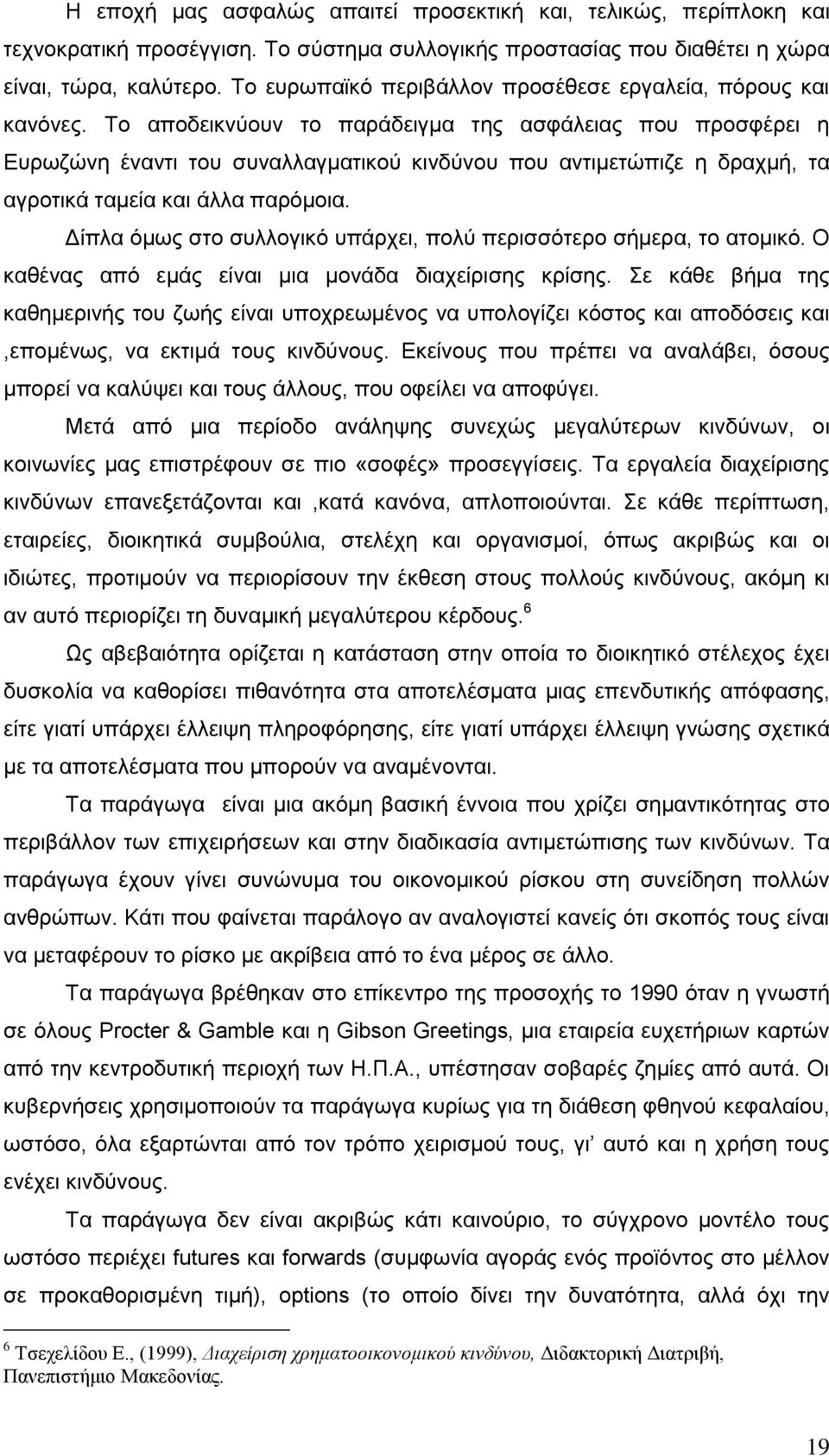 Σν απνδεηθλχνπλ ην παξάδεηγκα ηεο αζθάιεηαο πνπ πξνζθέξεη ε Δπξσδψλε έλαληη ηνπ ζπλαιιαγκαηηθνχ θηλδχλνπ πνπ αληηκεηψπηδε ε δξαρκή, ηα αγξνηηθά ηακεία θαη άιια παξφκνηα.