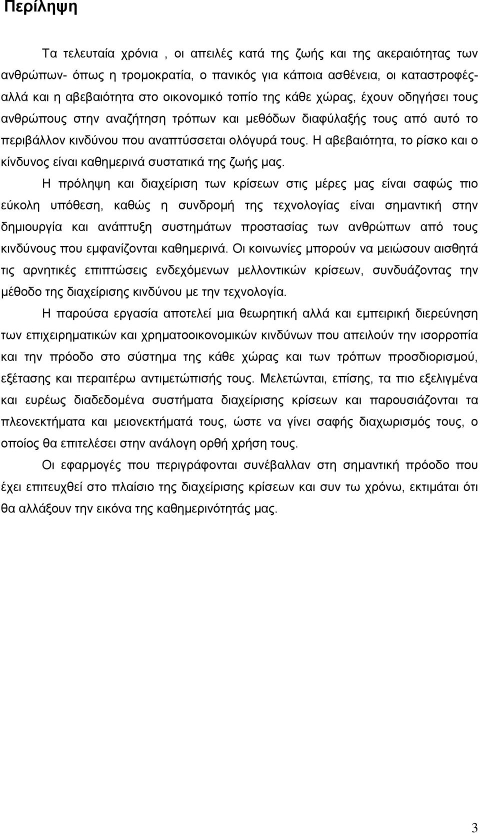 Ζ αβεβαηφηεηα, ην ξίζθν θαη ν θίλδπλνο είλαη θαζεκεξηλά ζπζηαηηθά ηεο δσήο καο.