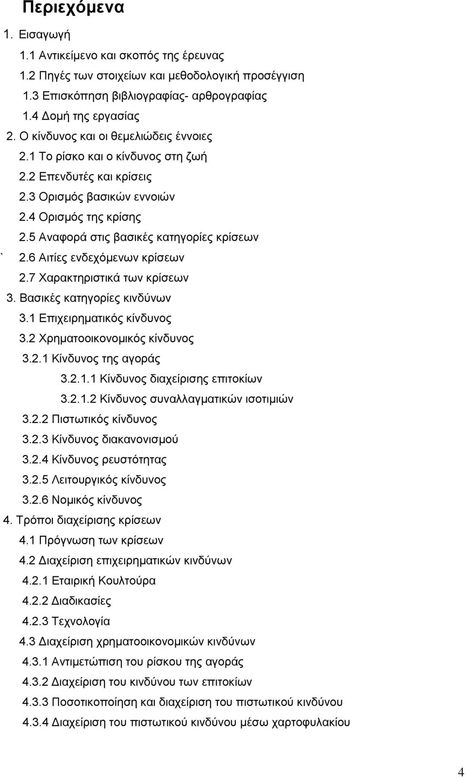 6 Αηηίεο ελδερφκελσλ θξίζεσλ 2.7 Υαξαθηεξηζηηθά ησλ θξίζεσλ 3. Βαζηθέο θαηεγνξίεο θηλδχλσλ 3.1 Δπηρεηξεκαηηθφο θίλδπλνο 3.2 Υξεκαηννηθνλνκηθφο θίλδπλνο 3.2.1 Κίλδπλνο ηεο αγνξάο 3.2.1.1 Κίλδπλνο δηαρείξηζεο επηηνθίσλ 3.