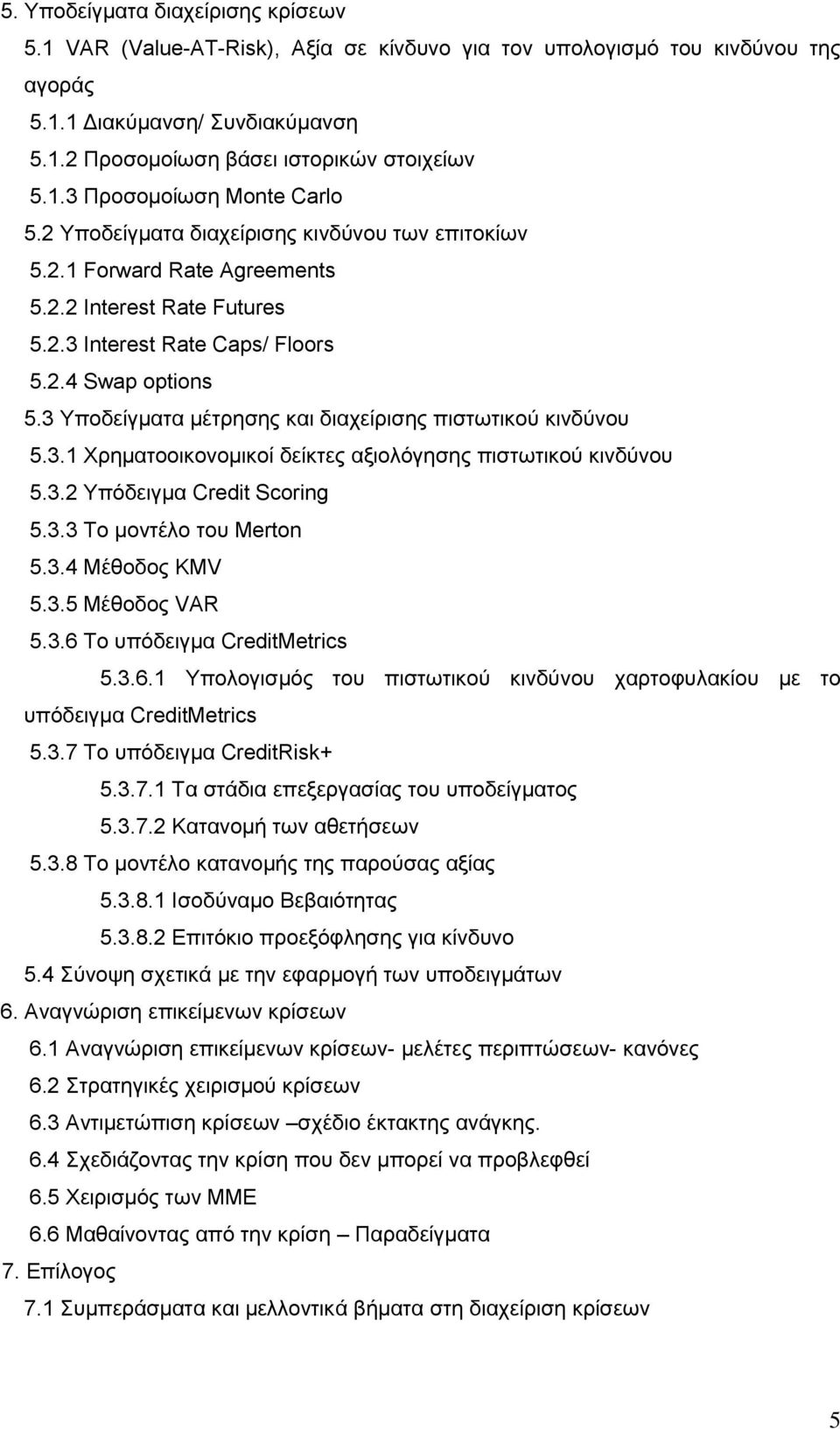 3 Τπνδείγκαηα κέηξεζεο θαη δηαρείξηζεο πηζησηηθνχ θηλδχλνπ 5.3.1 Υξεκαηννηθνλνκηθνί δείθηεο αμηνιφγεζεο πηζησηηθνχ θηλδχλνπ 5.3.2 Τπφδεηγκα Credit Scoring 5.3.3 Σν κνληέιν ηνπ Merton 5.3.4 Μέζνδνο KMV 5.