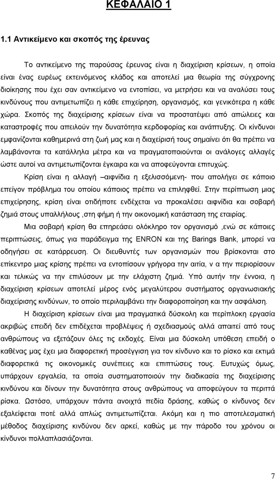 έρεη ζαλ αληηθείκελν λα εληνπίζεη, λα κεηξήζεη θαη λα αλαιχζεη ηνπο θηλδχλνπο πνπ αληηκεησπίδεη ε θάζε επηρείξεζε, νξγαληζκφο, θαη γεληθφηεξα ε θάζε ρψξα.