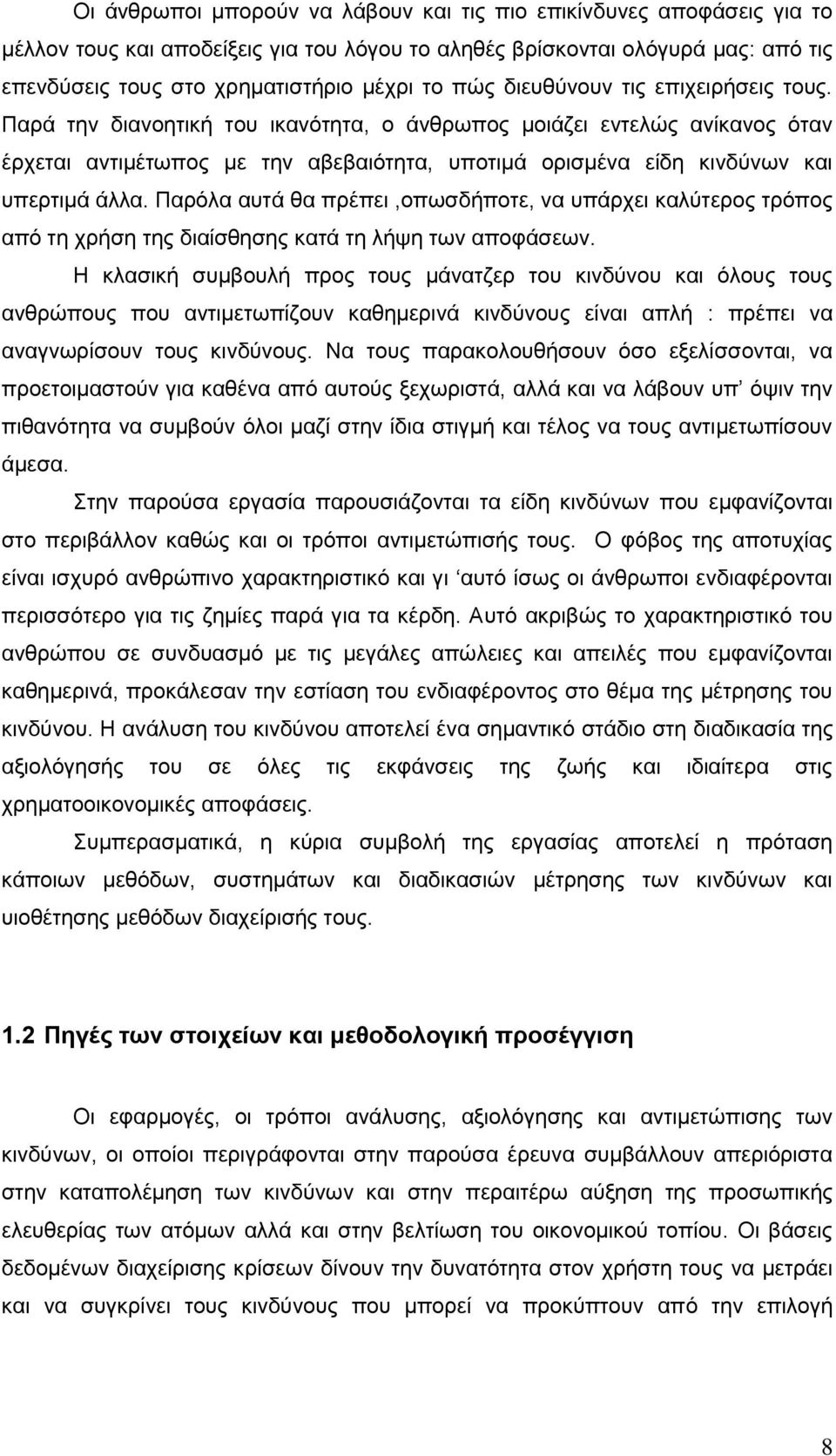 Παξά ηελ δηαλνεηηθή ηνπ ηθαλφηεηα, ν άλζξσπνο κνηάδεη εληειψο αλίθαλνο φηαλ έξρεηαη αληηκέησπνο κε ηελ αβεβαηφηεηα, ππνηηκά νξηζκέλα είδε θηλδχλσλ θαη ππεξηηκά άιια.